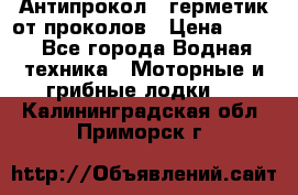 Антипрокол - герметик от проколов › Цена ­ 990 - Все города Водная техника » Моторные и грибные лодки   . Калининградская обл.,Приморск г.